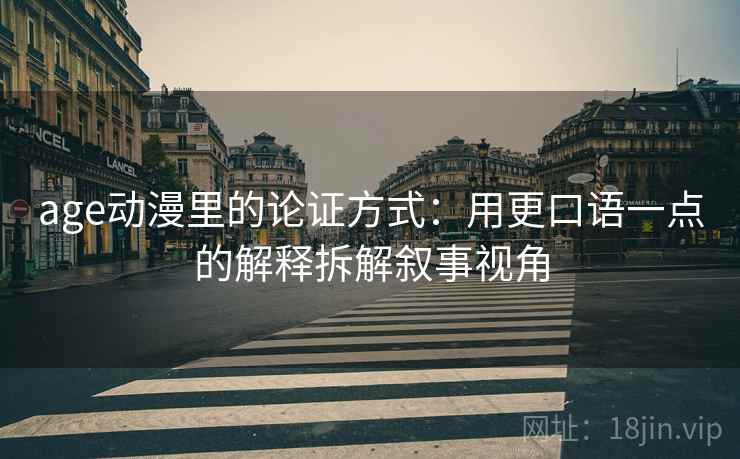age动漫里的论证方式：用更口语一点的解释拆解叙事视角