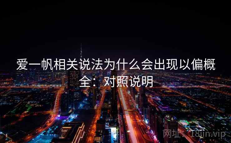爱一帆相关说法为什么会出现以偏概全：对照说明