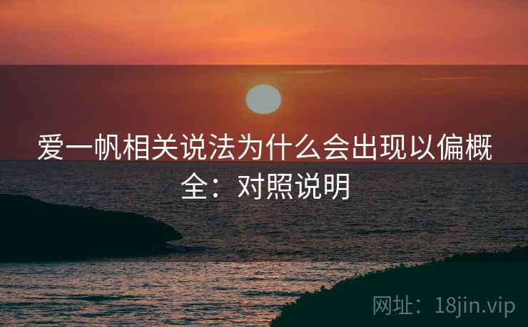 爱一帆相关说法为什么会出现以偏概全：对照说明