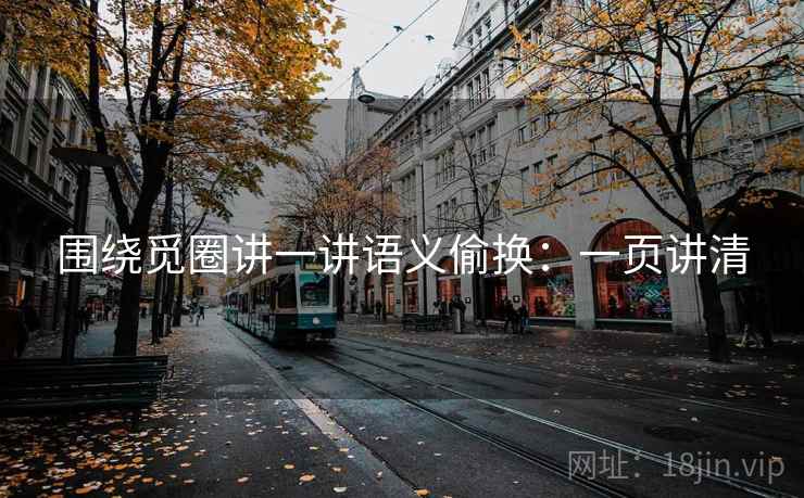 围绕觅圈讲一讲语义偷换:一页讲清 围绕觅圈讲一讲语义偷换:一页讲清