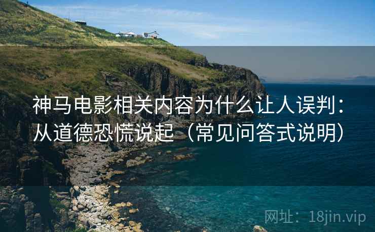 神马电影相关内容为什么让人误判:从道德恐慌说起(常见问答式说明) 神马电影相关内容为什么让人误判:从道德恐慌说起(常见问答式说明)