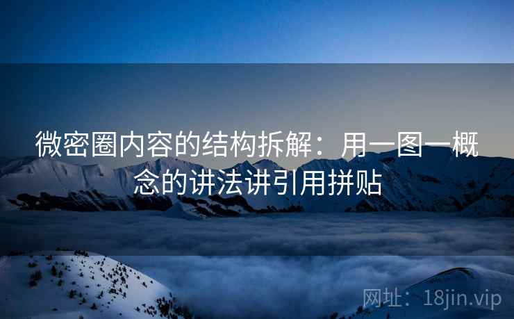 微密圈内容的结构拆解：用一图一概念的讲法讲引用拼贴
