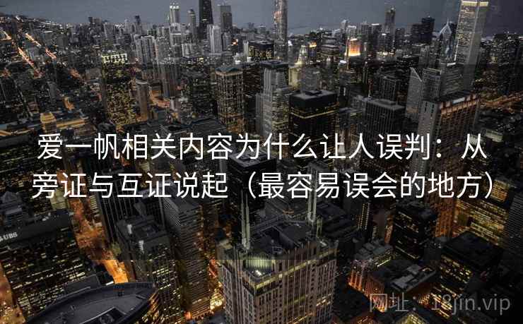 爱一帆相关内容为什么让人误判：从旁证与互证说起（最容易误会的地方）