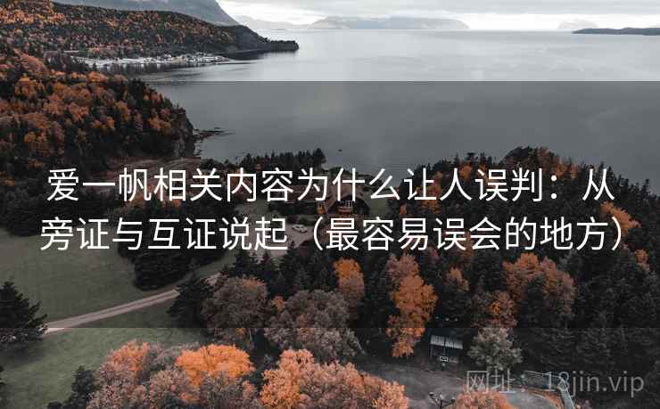 爱一帆相关内容为什么让人误判：从旁证与互证说起（最容易误会的地方）