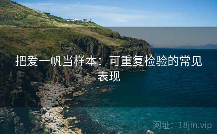 把爱一帆当样本:可重复检验的常见表现 把爱一帆当样本:可重复检验的常见表现