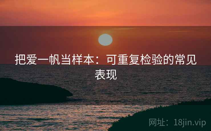 把爱一帆当样本:可重复检验的常见表现 把爱一帆当样本:可重复检验的常见表现