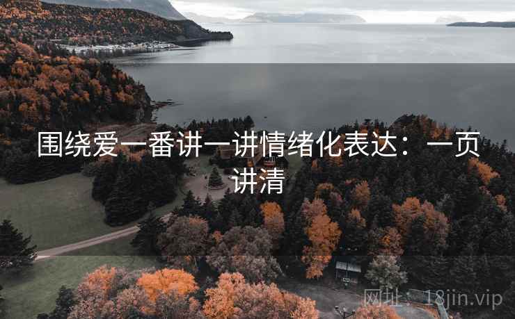 围绕爱一番讲一讲情绪化表达:一页讲清 围绕爱一番讲一讲情绪化表达:一页讲清