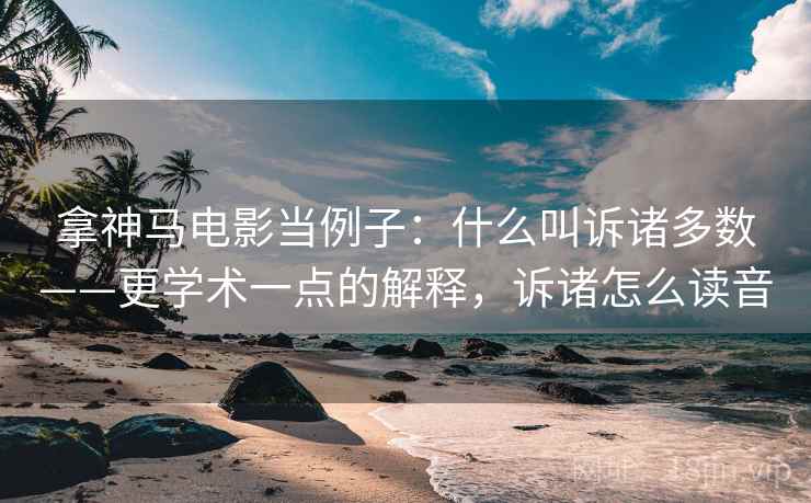 拿神马电影当例子:什么叫诉诸多数——更学术一点的解释,诉诸怎么读音 拿神马电影当例子:什么叫诉诸多数——更学术一点的解释,诉诸怎么读音