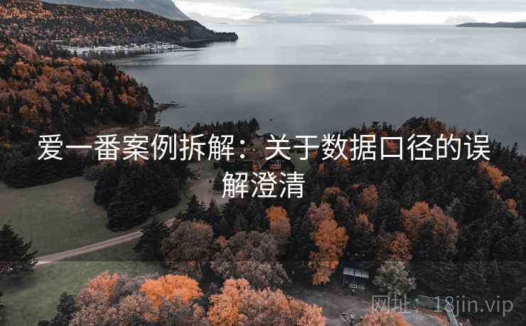 爱一番案例拆解:关于数据口径的误解澄清 爱一番案例拆解:关于数据口径的误解澄清