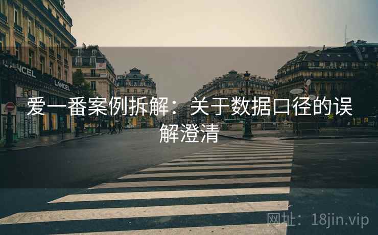爱一番案例拆解:关于数据口径的误解澄清 爱一番案例拆解:关于数据口径的误解澄清