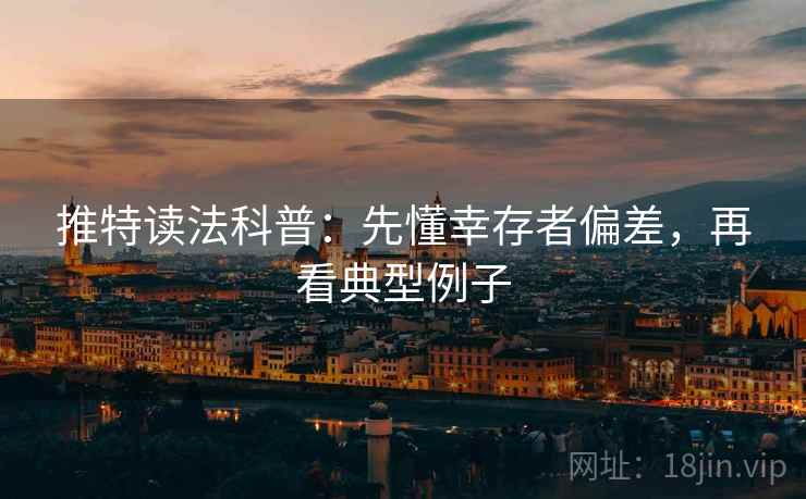 推特读法科普:先懂幸存者偏差,再看典型例子 推特读法科普:先懂幸存者偏差,再看典型例子
